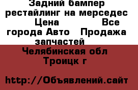 Задний бампер рестайлинг на мерседес 221 › Цена ­ 15 000 - Все города Авто » Продажа запчастей   . Челябинская обл.,Троицк г.